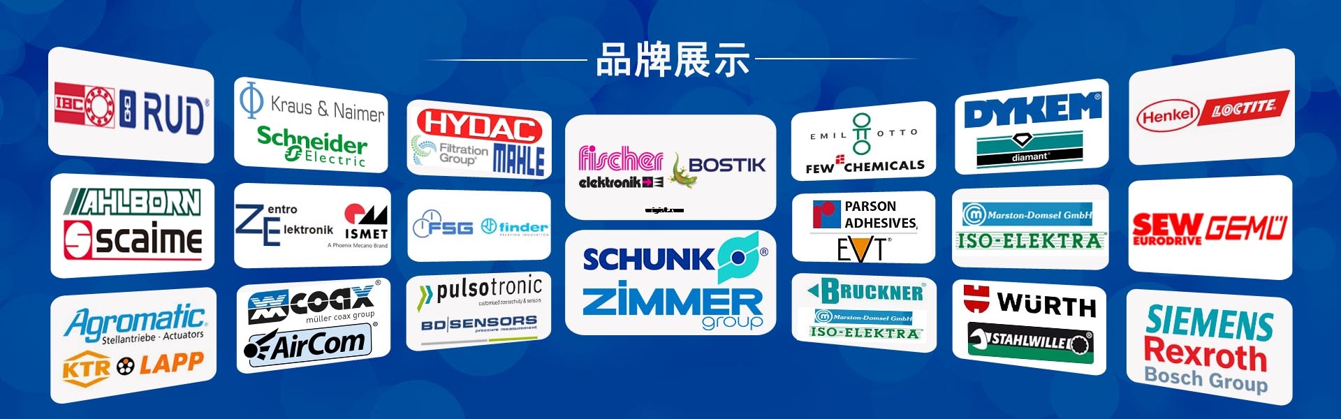备件品牌展示