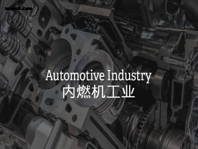内燃机工业