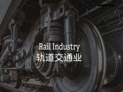 轨道交通业