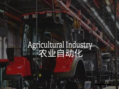 农业自动化