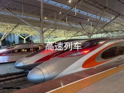 高速列车
