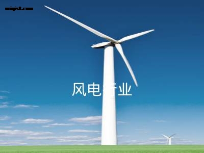 风电行业